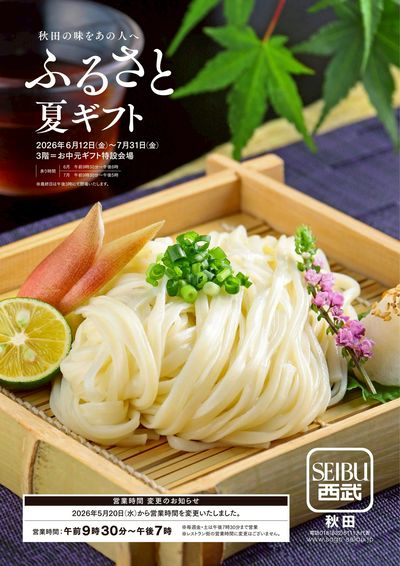 お中元ギフトセンター 早期特別ご優待会 ①(秋田)