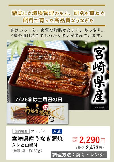 7月おすすめ【冷凍宮崎県産うなぎ蒲焼】