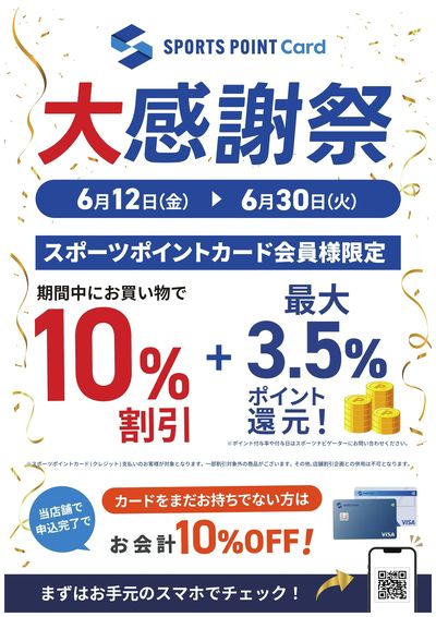 スポーツポイントカード会員様限定の大感謝祭