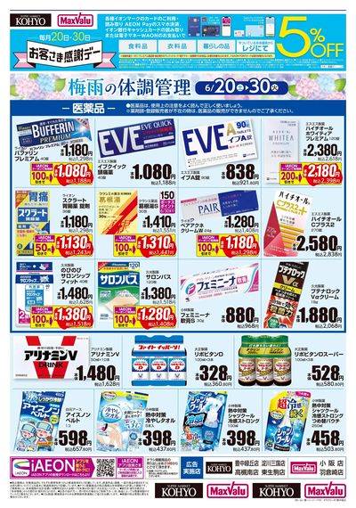 梅雨の体調管理+日用消耗品がお買得:オモテ