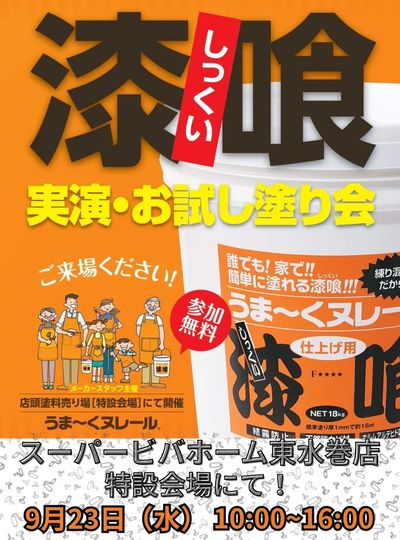 漆喰!うま~くヌレーる実演・お試し塗り会のご案内!