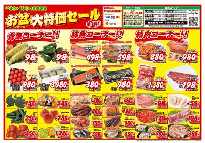 3日間連日 お盆大特価セール第1弾!!-おもて