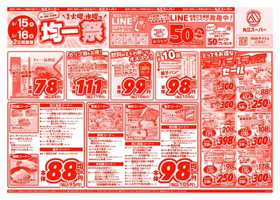 9月15日~9月16日 アレもコレもお得な!丸江の均一祭