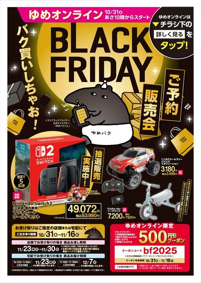 ゆめオンライン BLACK FRIDAY ご予約販売会  オモテ