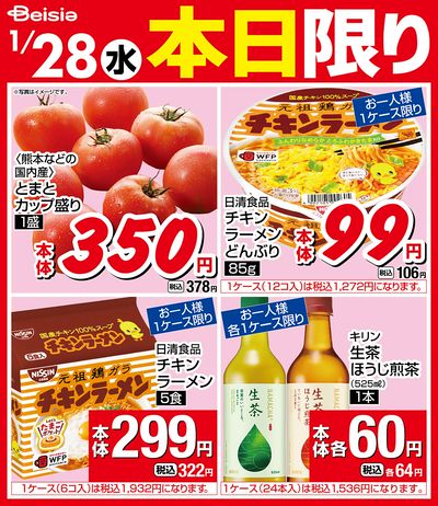 1/28限りのお買い得!