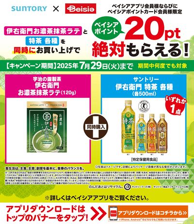 ベイシアアプリ・ポイントカード会員様限定 宇治の露製茶・サントリー対象商品同時購入で20ptもらえる