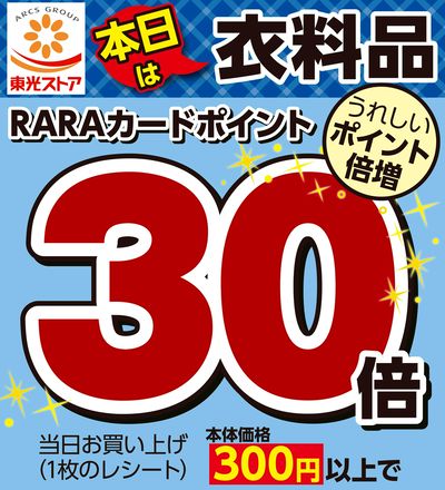 本日衣料品ポイント倍増!お見逃しなく!