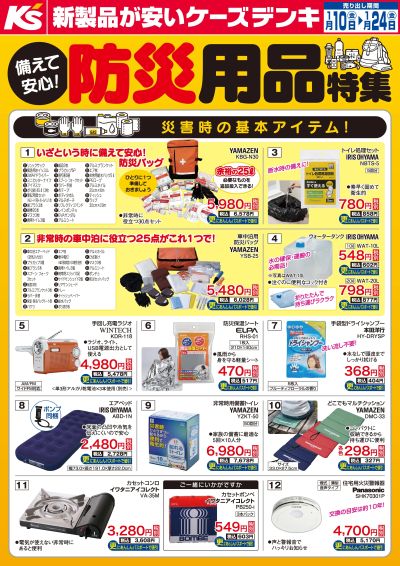 備えて安心!防災用品特集