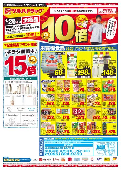 1/25~29 ツルハチラシ オモテ