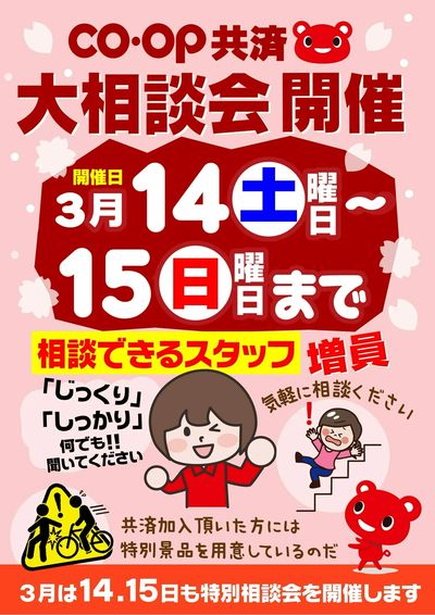 3/14-15はコープ共済特別相談会開催!! 相談できるスタッフ増員~気軽にご相談ください