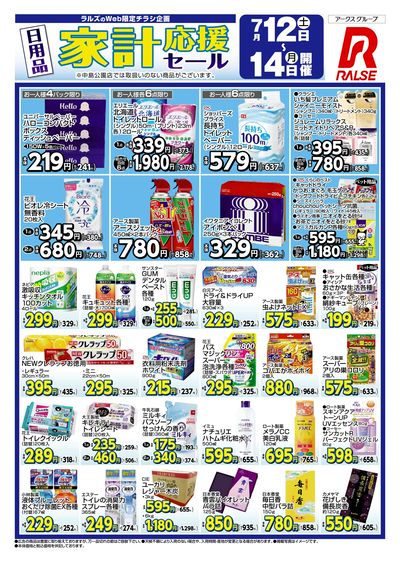 0712-0714 Web 日用品家計応援セール
