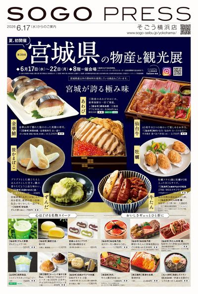 第39回宮城の物産と観光展 ①(横浜)