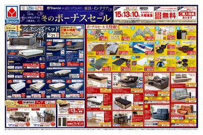 家具・インテリア 冬のボーナスセール(おもて)