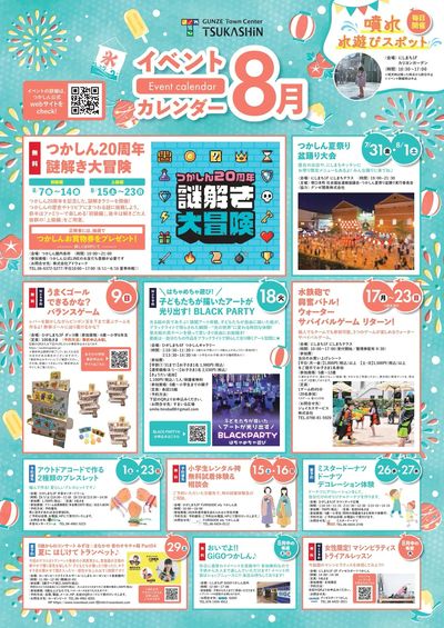 8月イベントカレンダー