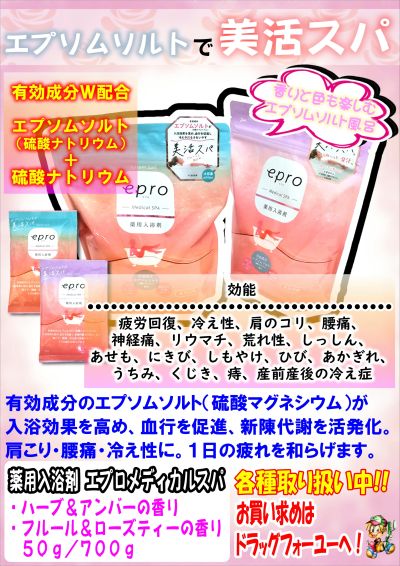 寒い季節に!薬用入浴剤エプロメディカルスパ