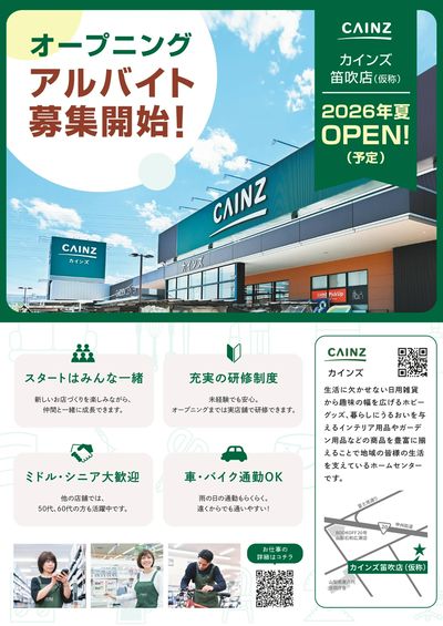 オープニングスタッフ大募集(笛吹店)