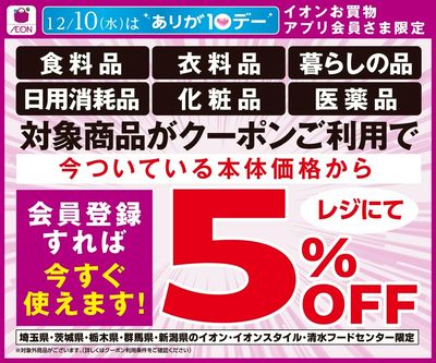 【12/10(水)】ありが10デー5%OFFアプリクーポン配信