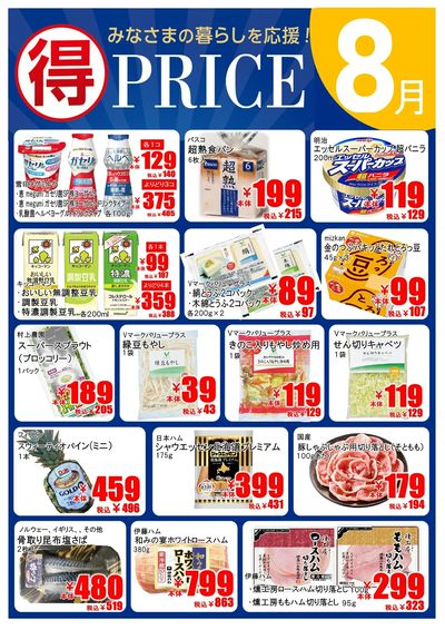 【8月】マルトクプライス①