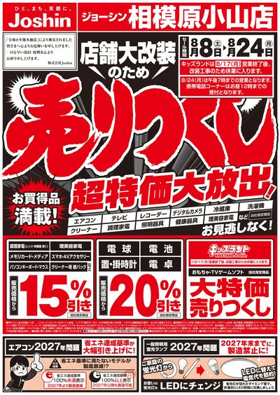 店舗大改装のため売りつくしセール1弾 オモテ