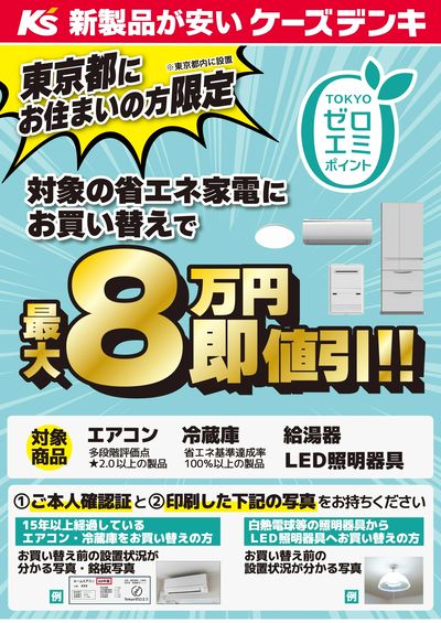 東京都にお住まいの方限定 TOKYOゼロエミポイント