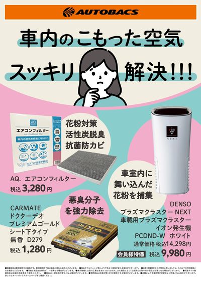 車内のこもった空気、スッキリ解決!