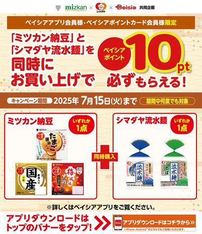 ベイシアアプリ・ポイントカード会員様限定 ミツカン納豆とシマダヤ流水麺同時購入で10ptもらえる!