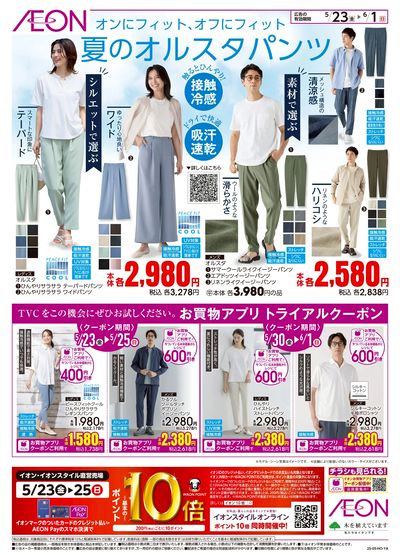 5/23号 <TVC>夏のオルスタパンツ:裏面