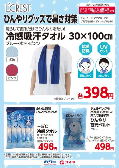L'CREST ひんやりグッズで暑さ対策