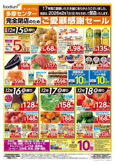 完全閉店のためご愛顧感謝セール:オモテ