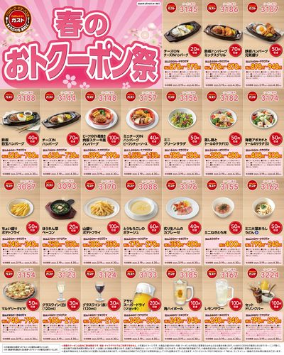 ガスト クーポンチラシ 2025年3月19日(水)発行