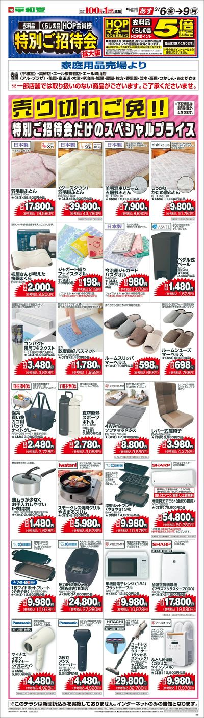 WEB限定 3/6(金)~特別ご招待会(家庭用品寝具インテリア)