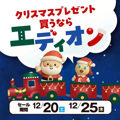 クリスマスプレゼント買うならエディオン