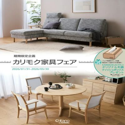 カリモク家具フェア