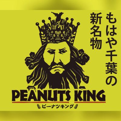 ピーナツキングがおすすめです。