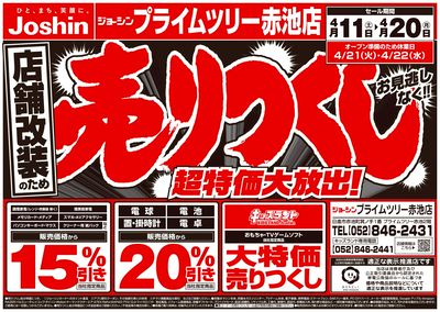 店舗改装のため売りつくしセール2弾(表)