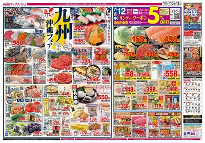 7/10号 スーパーマックスデー/九州・沖縄フェア:ウラ