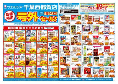 6月18日号店舗限定号外セール:オモテ
