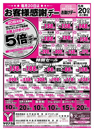 5/20 お客様感謝デー