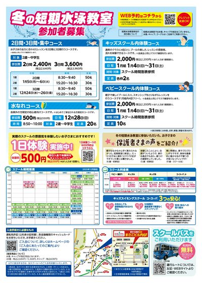 COSPA キッズスイミング冬の短期教室 予約受付中!