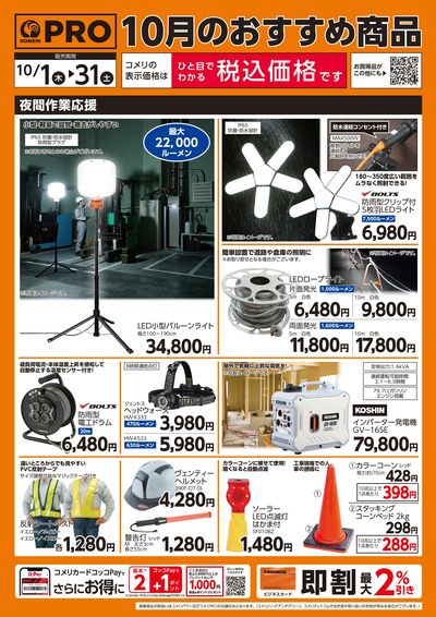 10月のおすすめ商品 オモテ