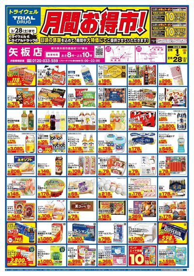 トライウェル 矢板店_表