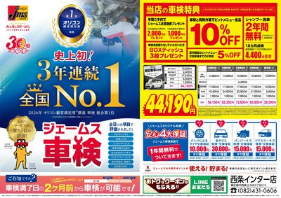 ジェームス車検3年連続オリコンNO.1!