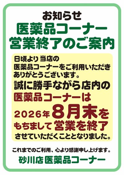 砂川店 医薬品コーナー8月末で営業終了となります