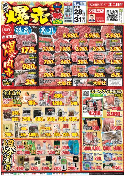 歳末爆売祭第2弾!夕陽丘店12/28(土)~12/31(火)