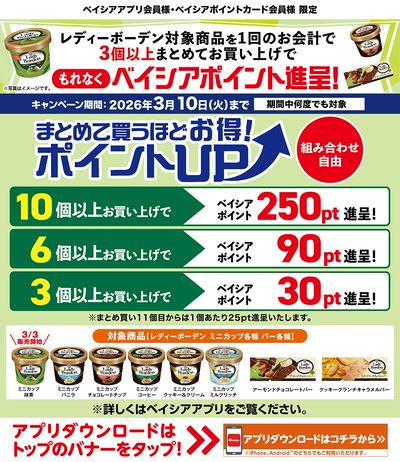 ベイシアアプリ・ポイントカード会員様限定 レディーボーデン対象商品3個以上まとめ買いでポイント進呈!