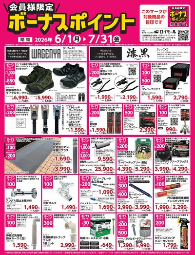 【7月31日(金)まで!】会員様限定!対象商品の購入でボーナスポイント