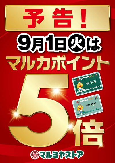 WEB用_0901_マルカ5倍_告知