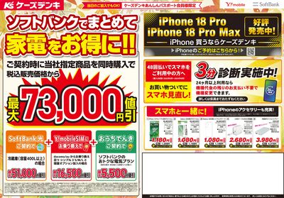 ソフトバンクでまとめて家電をお得に!!