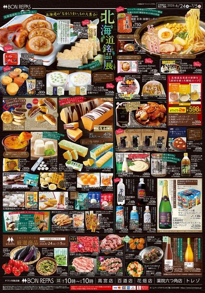 北海道銘品展/おすすめ厳選商品_裏