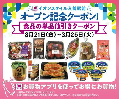 【イオンお買物アプリ】3/21(金)~3/25(火)イオンスタイル入曽駅前限定オープン記念クーポン!